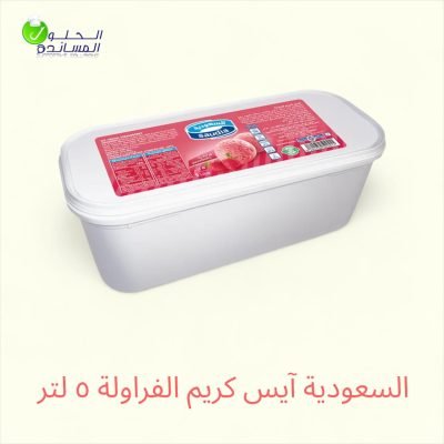 السعودية اّيسكريم الفراولة